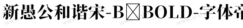 新愚公和谐宋-B BOLD字体转换